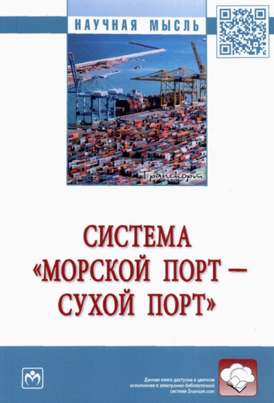 Муравьев, Рахмангулов, Осинцев: Система «морской порт - сухой порт». Монография