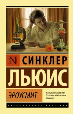 Синклер Льюис: Эроусмит