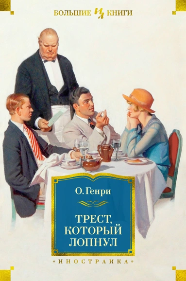 Генри О.: Трест, который лопнул