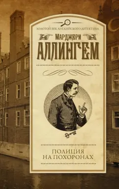 Марджери Аллингем: Полиция на похоронах
