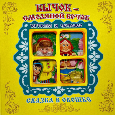 Книжка панорамка с пластиковым окошком: Бычок-Смоляной Бочок. Умка / развивающая книга игрушка для малышей