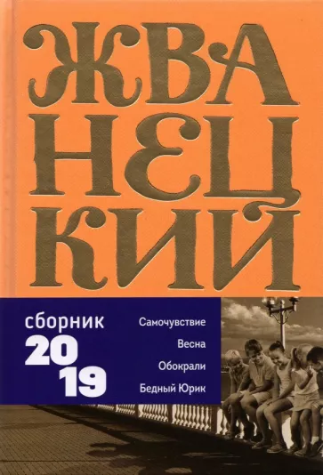 Михаил Жванецкий: Сборник 2019 года.Том 7