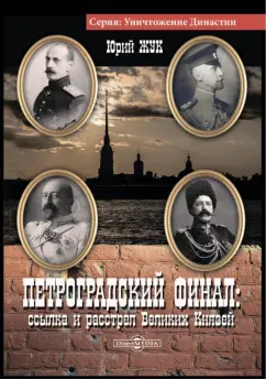 Юрий Жук: Петроградский финал. Ссылка и растрел Великих Князей