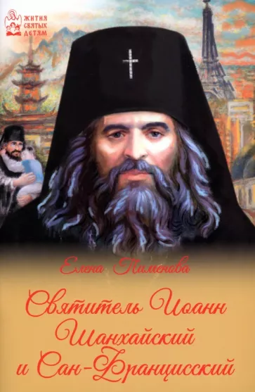 Елена Пименова: Святитель Иоанн Шанхайский и Сан-Францисский