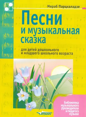 Мераб Парцхаладзе: Песни и музыкальная сказка для детей дошкольного и младшего школьного возраста