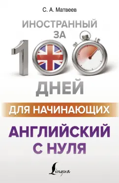 Сергей Матвеев: Английский с нуля