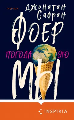 Джонатан Фоер: Погода - это мы