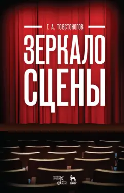 Георгий Товстоногов: Зеркало сцены. Учебное пособие