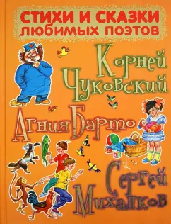 Чуковский, Михалков, Барто: Стихи и сказки любимых поэтов