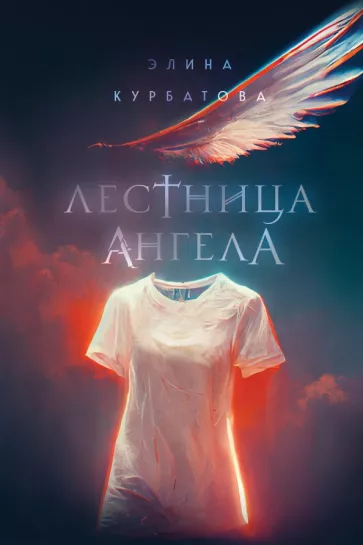 Элина Курбатова: Лестница Ангела