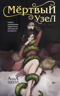 Анна Шеол: Мертвый узел