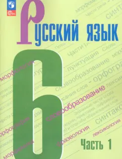 Баранов, Ладыженская, Тростенцова: Русский язык. 6 класс. Учебник. Часть 1. ФГОС