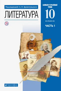 Архангельский, Кучерская, Бак: Литература. 10 класс. Учебник. Базовый и углубленный уровни. Часть 1