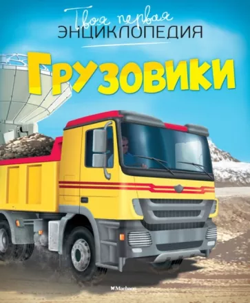 Эмили Бомон: Грузовики