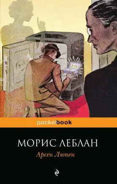 Морис Леблан: Арсен Люпен