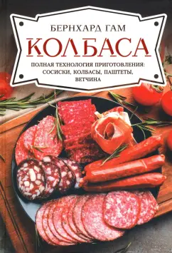 Бернхард Гам: Колбаса. Полная технология приготовления. Сосиски, колбасы, паштеты, ветчина