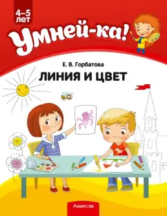 Елена Горбатова: Умней-ка. 4-5 лет. Линия и цвет