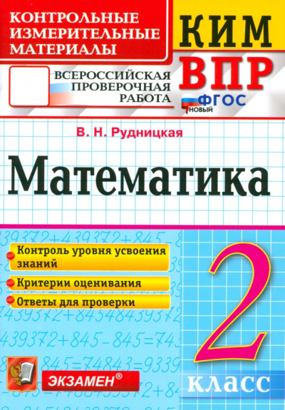 Виктория Рудницкая: ВПР КИМ. Математика. 2 класс. Контрольные измерительные материалы. ФГОС