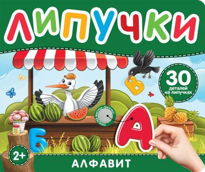 Котятова Н. И.: Алфавит. Книга с липучками