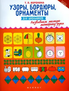 Татьяна Воронина: Узоры, бордюры, орнаменты для школьников