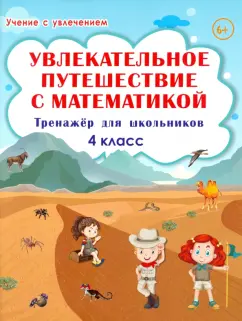 Буряк, Карышева: Увлекательное путешествие с математикой. 4 класс. Тренажёр для школьников