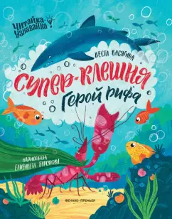 Веста Васягина: Супер-Клешня. Герой рифа