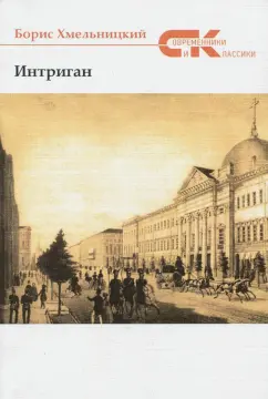 Борис Хмельницкий: Интриган