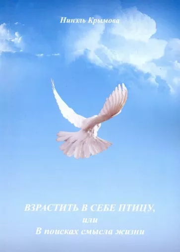 Нинэль Крымова: Взрастить в себе птицу, или В поисках смысла жизни