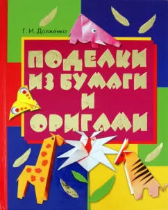 Галина Долженко: Поделки из бумаги и оригами