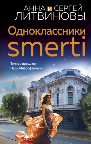 Литвинова, Литвинов: Одноклассники smerti