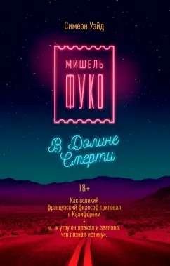 Симеон Уэйд: Мишель Фуко в Долине Смерти