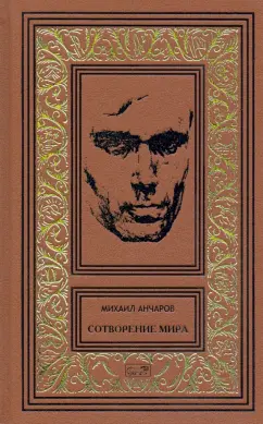 Михаил Анчаров: Сотворение мира или как-нибудь еще