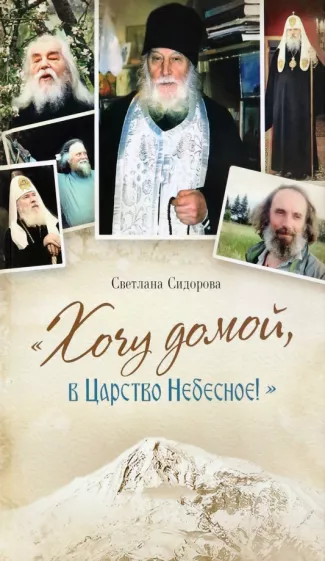Светлана Сидорова: Хочу домой, в Царство Небесное!
