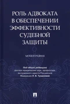 Туманова, Ильина, Кузбагаров: Роль адвоката в обеспечении эффективности судебной защиты. Монография