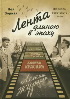 Нея Зоркая: Лента длиною в эпоху. Шедевры советского кино