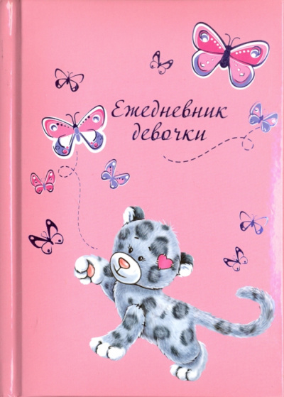 Ежедневник девочки 64листа, А6 "ЛЕОПАРД С БАБОЧКАМИ" (44559)