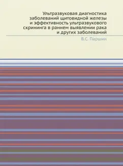 В. Паршин: Ультразвуковая диагностика заболеваний щитовидной железы и эффективность ультразвукового скрининга