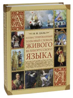 Владимир Даль: Иллюстрованный толковый словарь живого великорусского языка