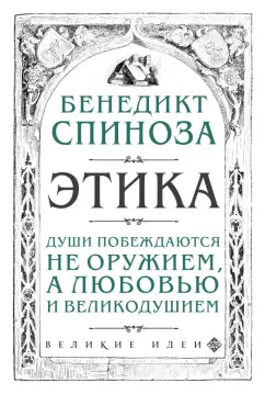 Бенедикт Спиноза: Этика