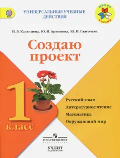 Глаголева, Архипова, Казанцева: Создаю проект. 1 класс. Рабочая тетрадь. УМК "Школа России". ФГОС
