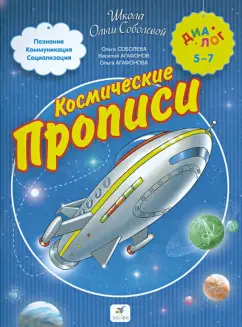Соболева, Агафонов, Агафонова: Космические прописи для школьников и первоклассников