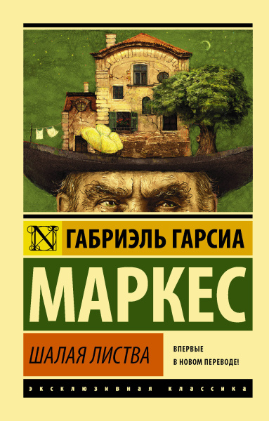 Гарсиа Маркес Габриэль: Шалая листва
