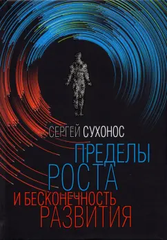 Сергей Сухонос: Пределы роста и бесконечность развития