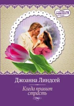 Джоанна Линдсей: Когда правит страсть