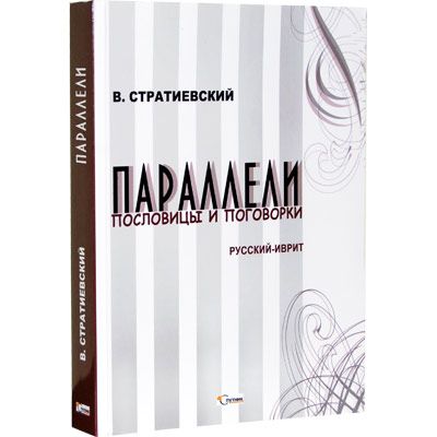 Стратиевский Валерий: Параллели - пословицы и поговорки