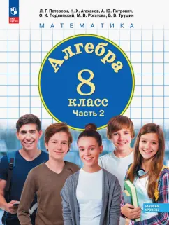 Петерсон, Агаханов, Петрович: Алгебра. 8 класс. Учебное пособие. Базовый уровень. Часть 2. ФГОС