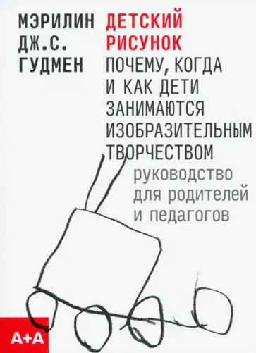 Гудмен Мэрилин Дж. С.: Детский рисунок