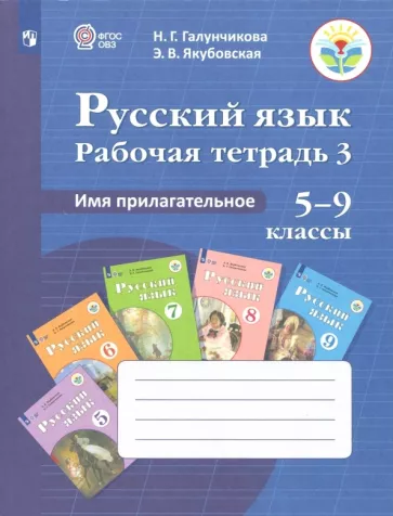 Галунчикова, Якубовская: Русский язык. 5-9 классы. Рабочая тетрадь. Часть 3. Имя прилагательное. ФГОС ОВЗ