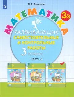 Людмила Петерсон: Математика. 3 класс. Развивающие самостоятельные и контрольные работы. Часть 3