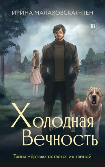 Ирина Малаховская-Пен: Холодная вечность